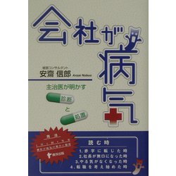 会社が病気―主治医が明かす診断と処置 [単行本]