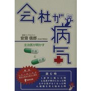 会社が病気―主治医が明かす診断と処置 [単行本]
