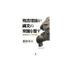 物流理論が縄文の常識を覆す―遮光器土偶はインド文明の遺物 [単行本]