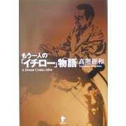 もう一人の「イチロー」物語―A Dream Comes Alive [単行本]