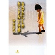 あなたにしか起こせない奇跡 [単行本]