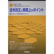 不動産従業者のための法令改正と実務上のポイント〈平成17年度版〉 [単行本]