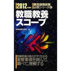 教職教養スコープ〈2012年度版〉(教員採用試験必携シリーズ〈6〉) [全集叢書]