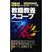 教職教養スコープ〈2012年度版〉(教員採用試験必携シリーズ〈6〉) [全集叢書]