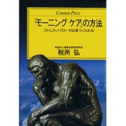 「モーニングケア」の方法―ストレス・ノイローゼは夜つくられる(センチュリープレス〈230〉) [単行本]