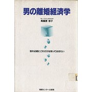 男の離婚経済学―別れる前にこれだけは知っておきたい [単行本]