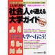こんなにあるぞ!社会人が通える大学ガイド〈2000年度版〉 [単行本]