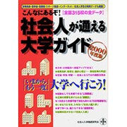 こんなにあるぞ!社会人が通える大学ガイド〈2000年度版〉 [単行本]