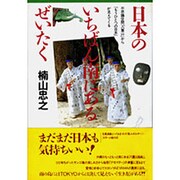 日本のいちばん南にあるぜいたく―不思議空間「八重山」から「もうひとつの日本」が見えてくる [単行本]