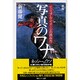 新版 写真のワナ―ビジュアル・イメージの読み方 [単行本]