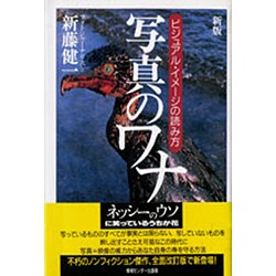 新版 写真のワナ―ビジュアル・イメージの読み方 [単行本]
