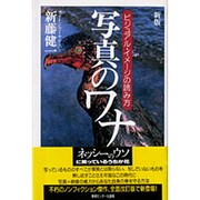 新版 写真のワナ―ビジュアル・イメージの読み方 [単行本]