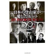 日本の登山家が愛したルート50 [単行本]