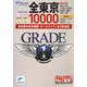 全東京10000市街道路地図(ミリオングレード・ワン) [単行本]