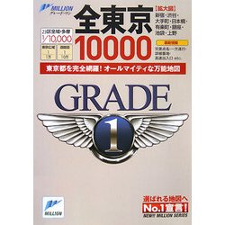全東京10000市街道路地図(ミリオングレード・ワン) [単行本]