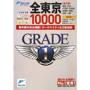 全東京10000市街道路地図(ミリオングレード・ワン) [単行本]