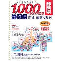ヨドバシ.com - 静岡県市街道路地図(リンクルミリオン―1,000 yen map 