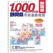 静岡県市街道路地図(リンクルミリオン―1,000 yen map) [単行本]