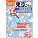 東京23区市街道路地図(ミリオンくるマップmini) [単行本]