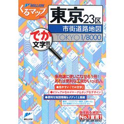 豪華ワイドミリオン東京10000市街道路地図 : 都内23区 2015-2016 地図