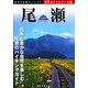 尾瀬(山歩ガイドシリーズ〈4〉) [単行本]