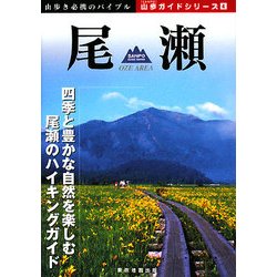 尾瀬(山歩ガイドシリーズ〈4〉) [単行本]