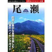 尾瀬(山歩ガイドシリーズ〈4〉) [単行本]