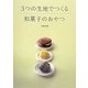3つの生地でつくる和菓子のおやつ [単行本]