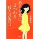 ある少女にまつわる殺人の告白(宝島社文庫) [文庫]