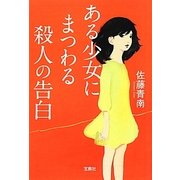 ある少女にまつわる殺人の告白(宝島社文庫) [文庫]