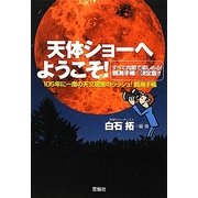 天体ショーへようこそ!―105年に一度の天文現象のラッシュ!観測手帳(宝島SUGOI文庫) [文庫]