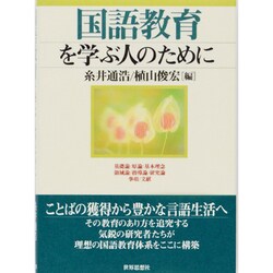国語教育を学ぶ人のために [全集叢書]