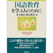 国語教育を学ぶ人のために [全集叢書]