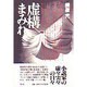 虚構まみれ [単行本]
