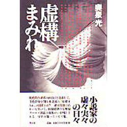虚構まみれ [単行本]
