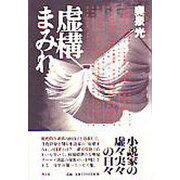 虚構まみれ [単行本]