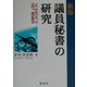 議員秘書の研究 新版 [単行本]