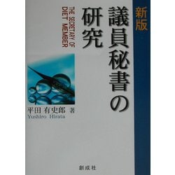 議員秘書の研究 新版 [単行本]