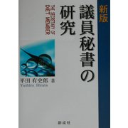 議員秘書の研究 新版 [単行本]