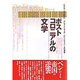 ポストコロニアルの文学 [単行本]