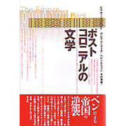ポストコロニアルの文学 [単行本]