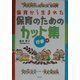 保育から生まれた保育のためのカット集 行事編 [単行本]