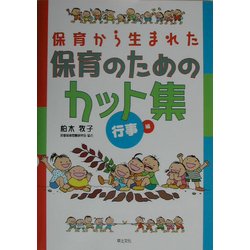 保育から生まれた保育のためのカット集 行事編 [単行本]