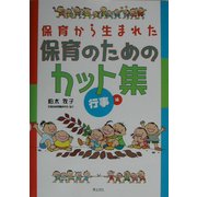 保育から生まれた保育のためのカット集 行事編 [単行本]