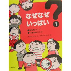 なぜなぜいっぱい〈1〉からだのなぜ・いきもののなぜ [単行本]
