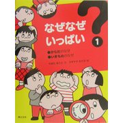 なぜなぜいっぱい〈1〉からだのなぜ・いきもののなぜ [単行本]