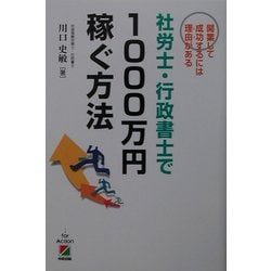 社労士・行政書士で1000万円稼ぐ方法―開業して成功するには理由(わけ)がある [単行本]