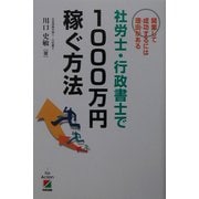 社労士・行政書士で1000万円稼ぐ方法―開業して成功するには理由(わけ)がある [単行本]
