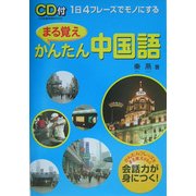 まる覚えかんたん中国語 [単行本]