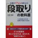 仕事がどんどんうまくいく「段取り」の教科書―ツボを押さえれば成果が何倍にもなる! [単行本]